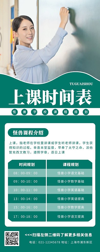 上课时间表老师简约营销长图
