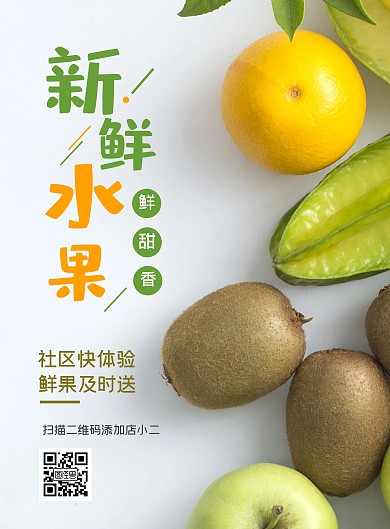 社区水果绿色简约新鲜社区宣传竖版海报
