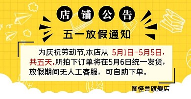 店铺公告五一放假通知黄色横版电商海报