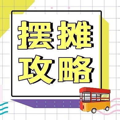 简约质感摆地摊攻略公众号次图