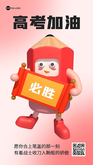 高考加油趣味祝福3D海报