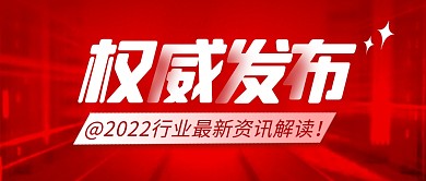 权威发布简约红色营销微信公众号封面首图
