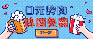 烤肉啤酒促销公众号封面