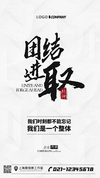 企业内训团结进取简约手机海报