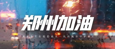 简约郑州加油公众号首图