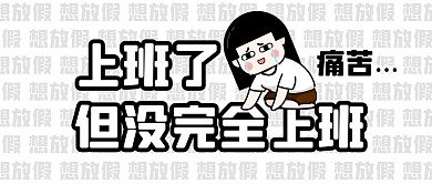 上班了但没完全上班公众号封面首图