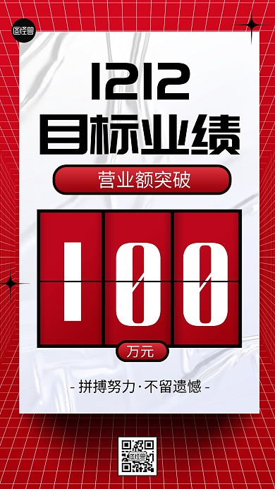 双十二目标业绩简约创意营销手机海报
