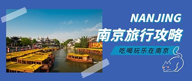 南京旅行攻略公众号封面首图