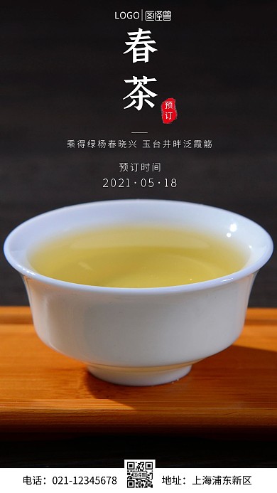 简约风摄影图春茶预订活动摄影图海报