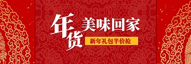 年货美味回家特惠banner图片