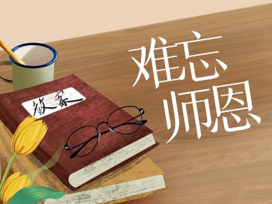 教师节祝福难忘师恩公众号横版配图