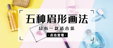 美容美妆眉毛画法简约清新公众号封面