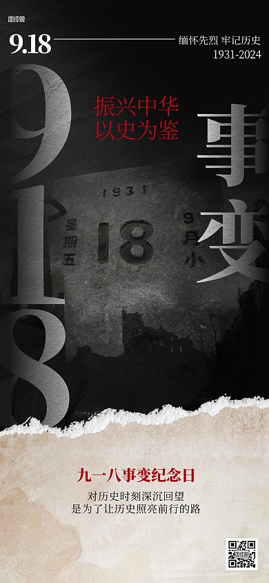918事变纪念日借势全屏海报