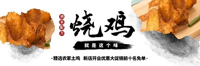 烧鸡精选农家土鸡美团外卖海报