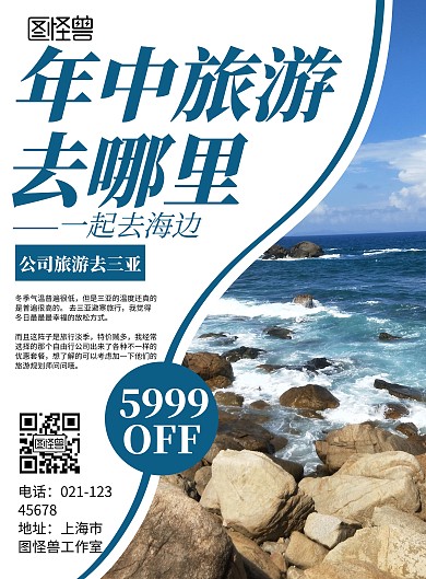 创意简约大气公司年中旅游海报