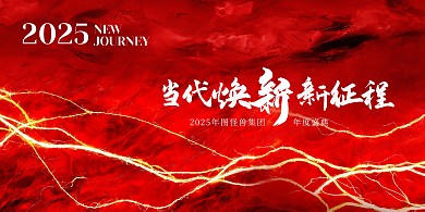 2025年度盛典企业年会展板