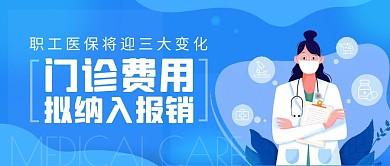 职工医保门诊费用纳入报销公众号封面首图