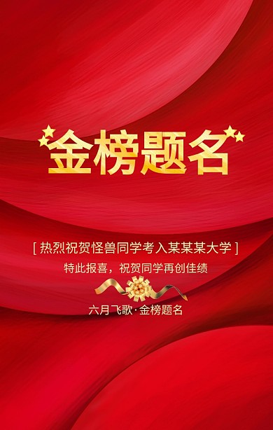 高考喜报红色喜庆大气手机海报