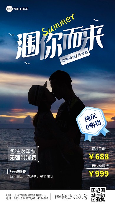 涠你而来涠洲岛旅游风景情侣手机摄影图海报
