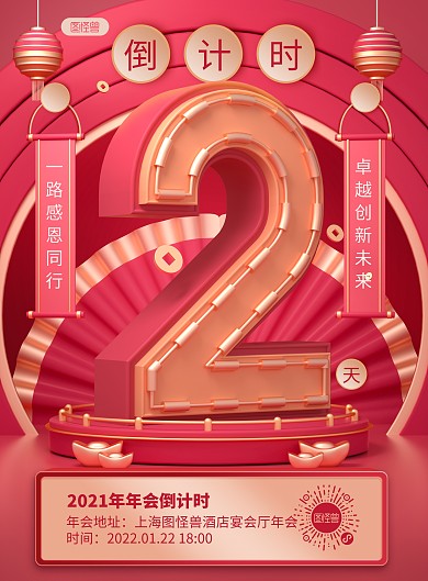 原创C4D年会倒计时PSD竖版海报