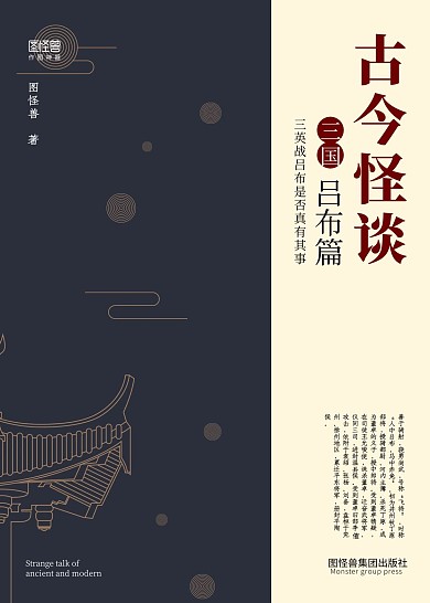 简约古风三国演义古今怪谈吕布书籍封面