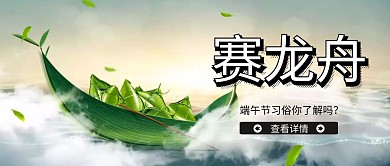 端午节赛龙舟公众号封面