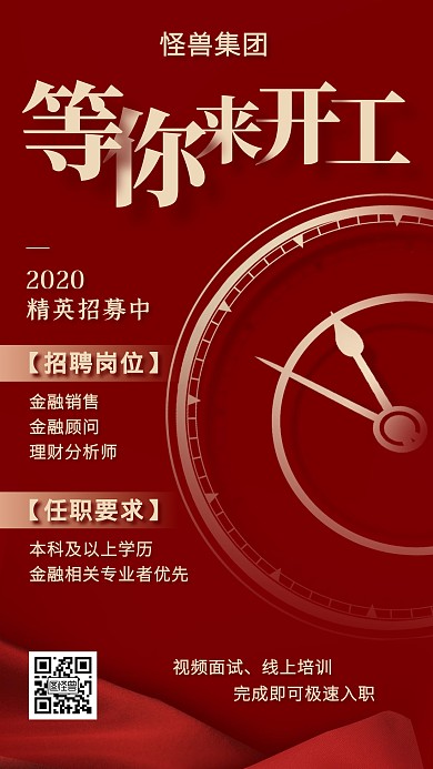 红色质感金融业在线招聘手机海报