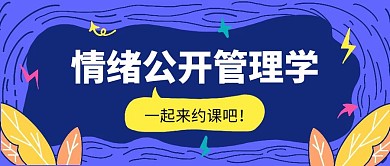 情绪公开管理学公众号首图