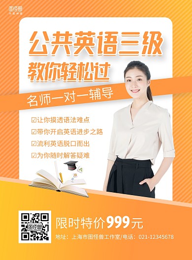 黄色商务公共英语三级教育培训宣传海报
