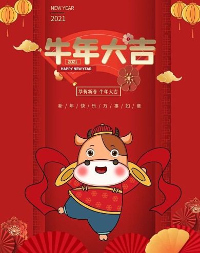 牛年大吉红色大气电商全屏海报