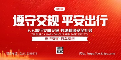 红金大气文明交通宣传横版海报