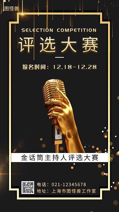 金话筒主持人评选大赛黑色简约手机海报