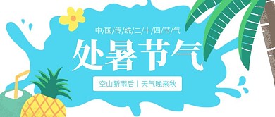 卡通处暑节气诗词公众号封面