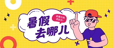创意撞色暑假避暑攻略公众号封面