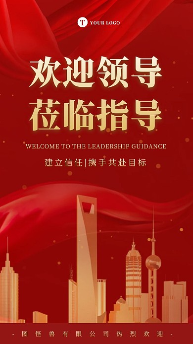 红色大气商务欢迎领导指导欢迎海报
