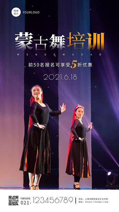 摄影图简约大气蒙古舞课程培训宣传手机海报