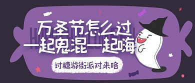 万圣节卡通可爱讨糖吃习俗公众号封面首图