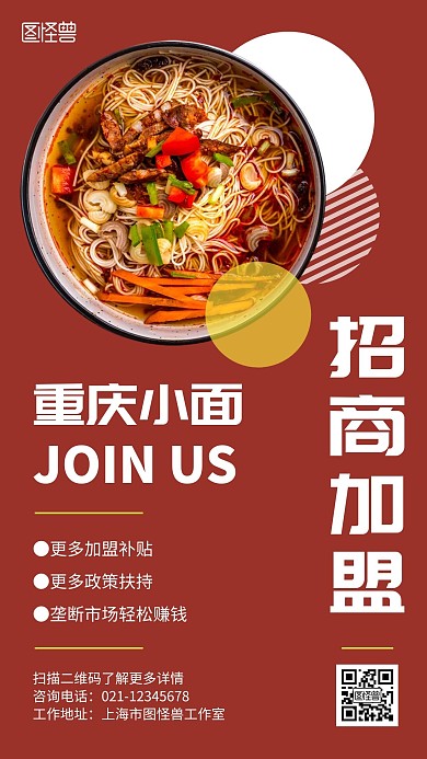 重庆小面招商红色几何简约宣传手机海报