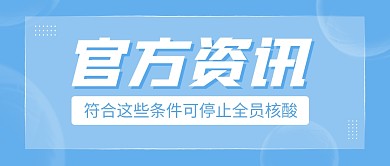 核酸检测最新消息蓝色简约公众号封面