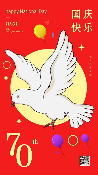 红色喜庆简约国庆70周年手机海报