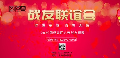 战友联谊会红色海报