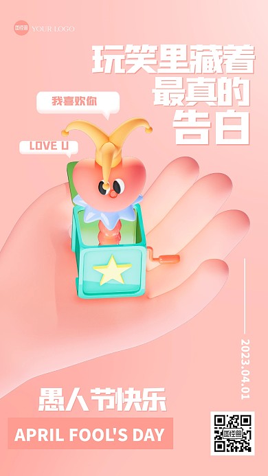 粉色清新愚人节表白3D海报
