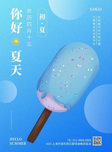 你好夏天祝福竖版海报