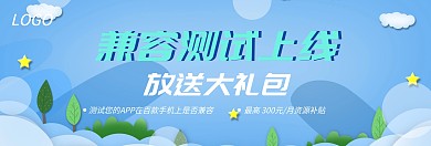 兼容测试上线官网banner