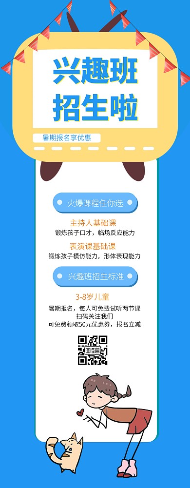 扁平清新卡通暑期兴趣班招生易拉宝
