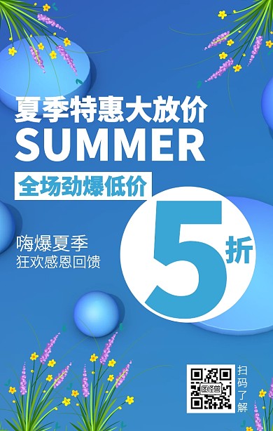 蓝色夏季放价促销海报