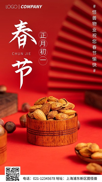 简约风摄影图春节物业祝福手机海报