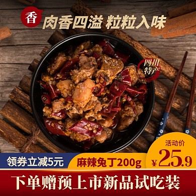 简约风麻辣兔肉兔丁美食促销活动主图直通车