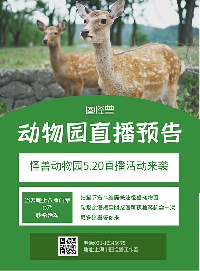 2020绿色直播海报 动物园