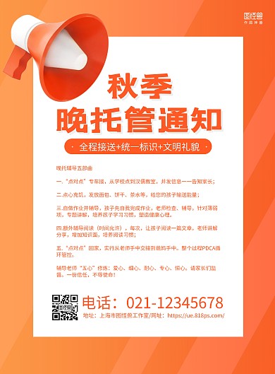 橙色大气秋季晚托管通知海报